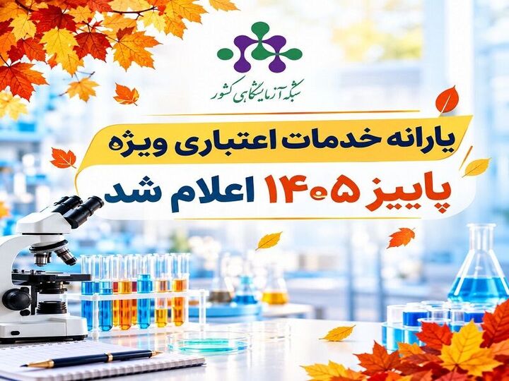 یارانه خدمات اعتباری ویژه پاییز ۱۴۰۵ اعلام شد