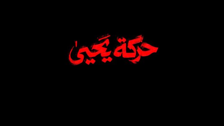 جنبش مسلحانه «حرکت یحیی» با وعده انتقام از آمریکا و اسرائیل اعلام موجودیت کرد