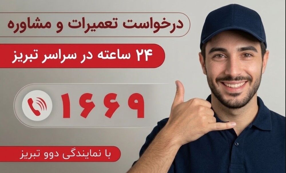 آدرس و شماره تلفن نمایندگی دوو در تبریز