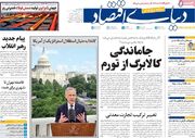 صفحه اول روزنامه های اقتصادی ۷ مهر ۱۴۰۵