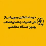 خرید استابلایزر و یوپی‌اس از تالی الکتریک