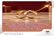 پرداخت تسهیلات ازدواج بانک پارسیان به حدود ۱۱ هزار و ۵۰۰ زوج