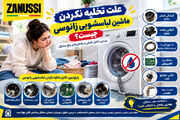 علت تخلیه نکردن ماشین لباسشویی زانوسی چیست؟ نحوه رفع