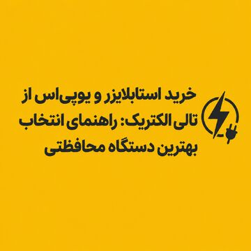 خرید استابلایزر و یوپی‌اس از تالی الکتریک