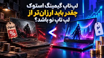 لپ‌تاپ گیمینگ استوک چقدر باید ارزان‌تر از لپ تاپ نو باشد؟