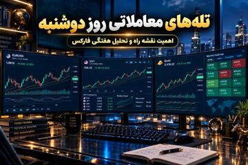 پشت پرده نوسانات فارکس در اول هفته؛ چرا دوشنبه‌ها برای تریدرها تله است؟