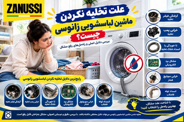 علت تخلیه نکردن ماشین لباسشویی زانوسی چیست؟ نحوه رفع