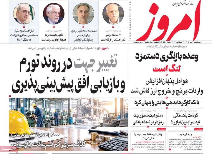 صفحه اول روزنامه های اقتصادی ۷ مهر ۱۴۰۵