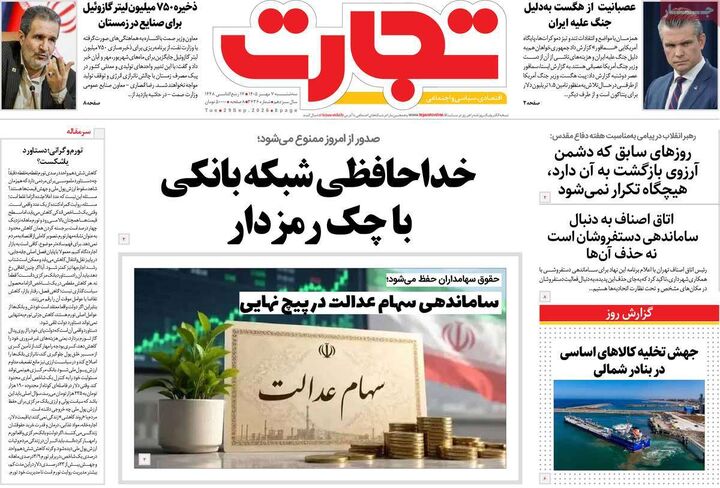 صفحه اول روزنامه های اقتصادی ۷ مهر ۱۴۰۵