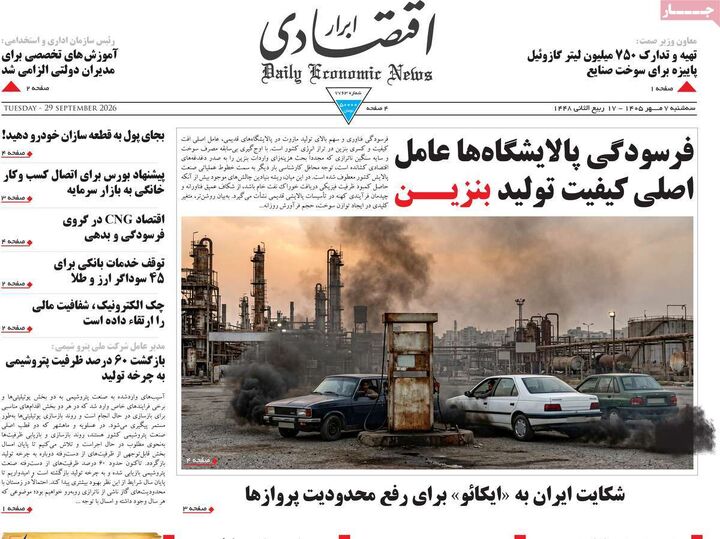 صفحه اول روزنامه های اقتصادی ۷ مهر ۱۴۰۵