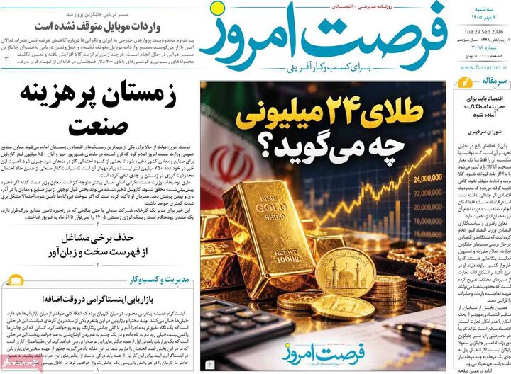 صفحه اول روزنامه های اقتصادی ۷ مهر ۱۴۰۵