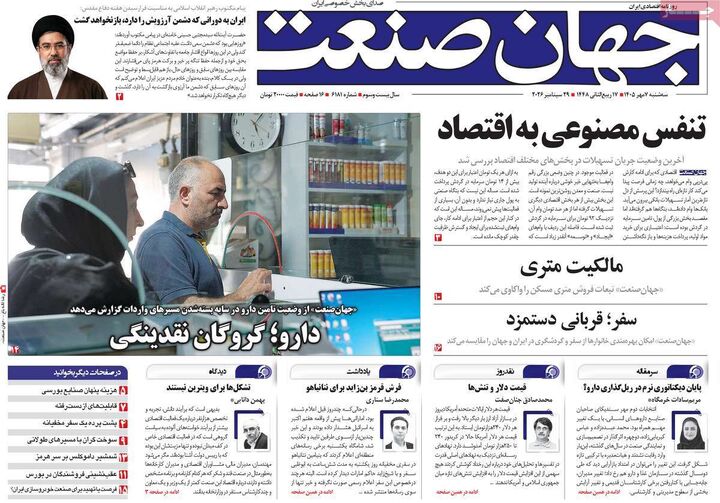 صفحه اول روزنامه های اقتصادی ۷ مهر ۱۴۰۵