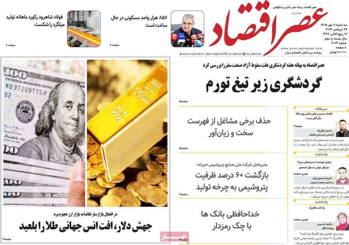 صفحه اول روزنامه های اقتصادی ۷ مهر ۱۴۰۵