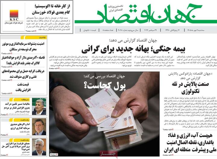 صفحه اول روزنامه های اقتصادی ۷ مهر ۱۴۰۵