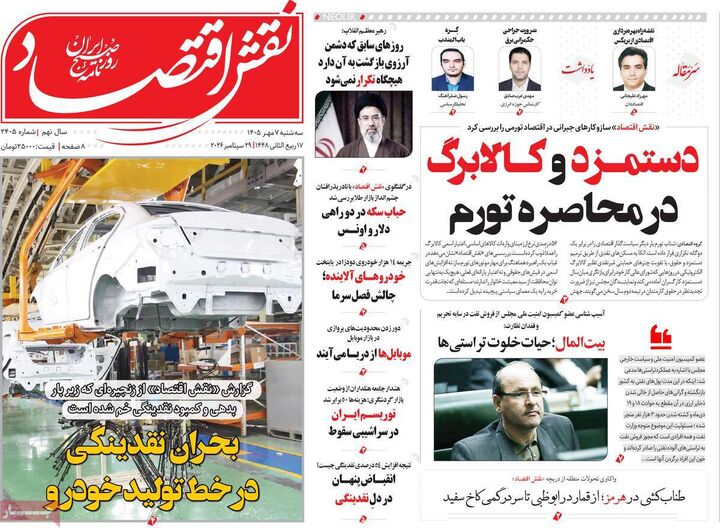 صفحه اول روزنامه های اقتصادی ۷ مهر ۱۴۰۵