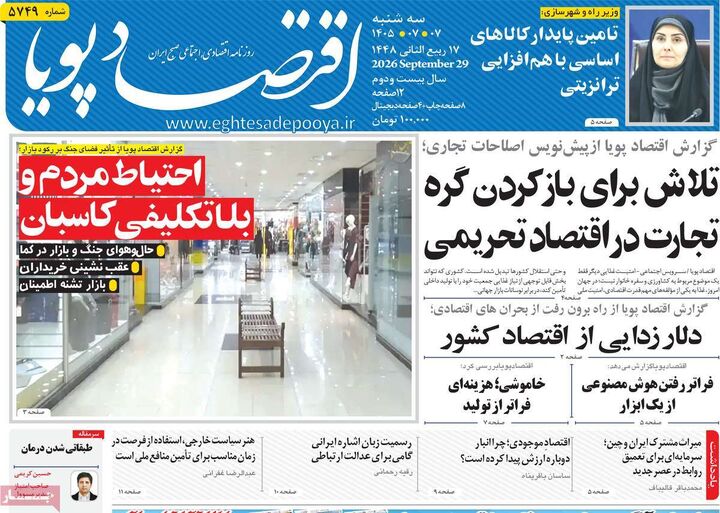 صفحه اول روزنامه های اقتصادی ۷ مهر ۱۴۰۵