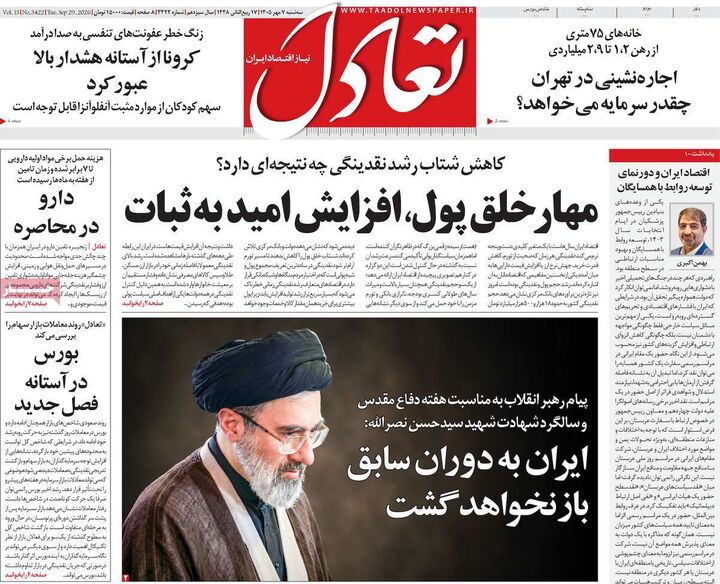صفحه اول روزنامه های اقتصادی ۷ مهر ۱۴۰۵