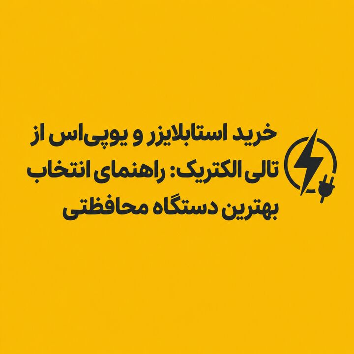 خرید استابلایزر و یوپی‌اس از تالی الکتریک