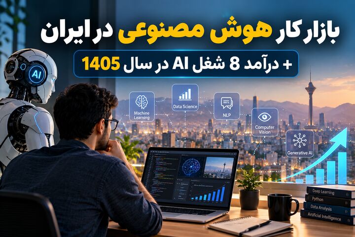 بازار کار هوش مصنوعی در ایران به همراه درآمد ۸ شغل AI در سال ۱۴۰۵