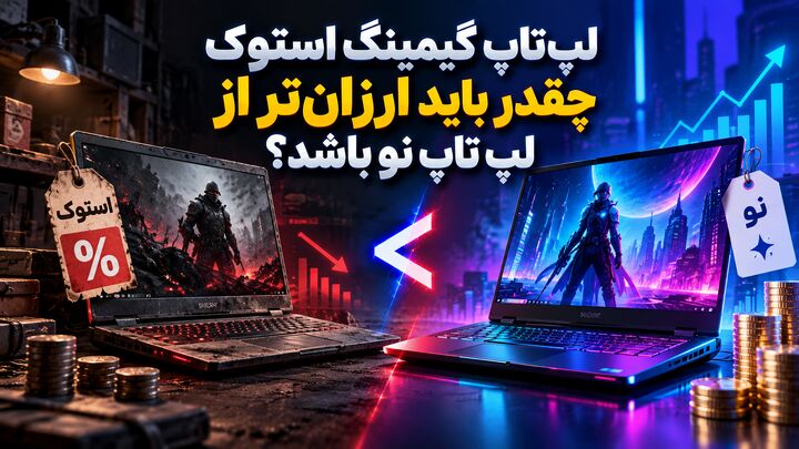 لپ‌تاپ گیمینگ استوک چقدر باید ارزان‌تر از لپ تاپ نو باشد؟