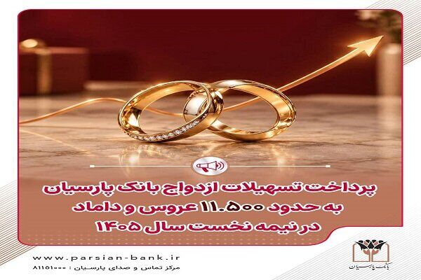 پرداخت تسهیلات ازدواج بانک پارسیان به حدود ۱۱ هزار و ۵۰۰ زوج