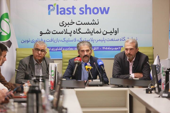 نخستین نمایشگاه پلاست شو  برگزار می‌شود