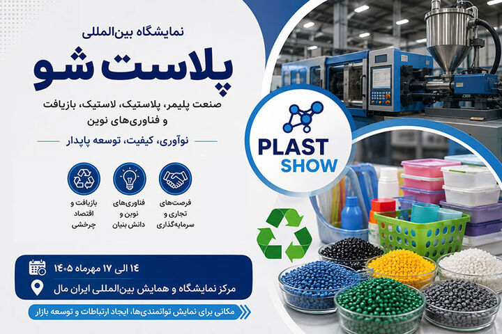 نخستین نمایشگاه پلاست شو با حضور ۸۰ شرکت داخلی و خارجی برگزار می‌شود