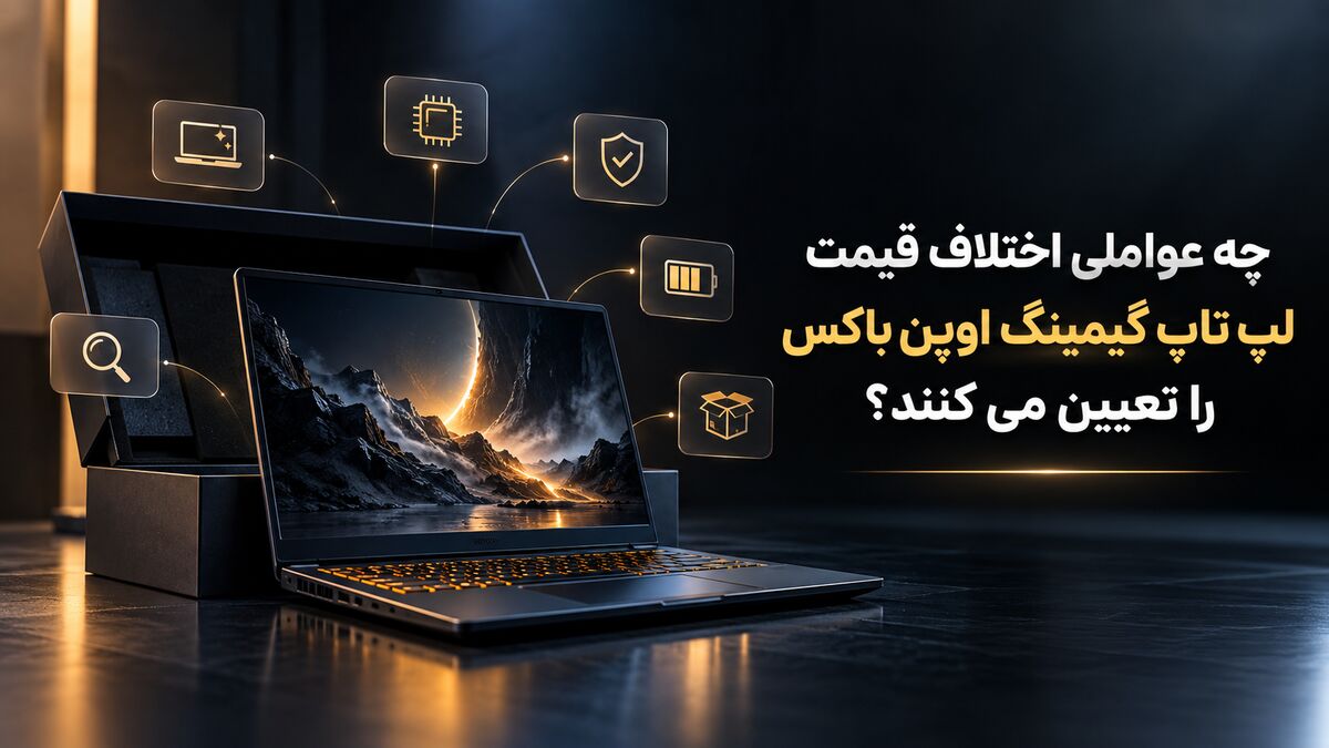 چه عواملی اختلاف قیمت لپ تاپ گیمینگ اوپن باکس را تعیین می کنند؟