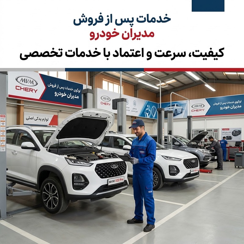 نمایندگی خدمات پس از فروش مدیران خودرو کجاست و چه خدماتی دارد؟