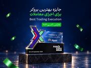 آلپاری برنده جایزه «بهترین اجرای معاملات» در فارکس اکسپو ۲۰۲۶ شد