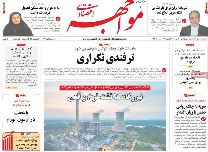 صفحه اول روزنامه های اقتصادی ۸ مهر ۱۴۰۵