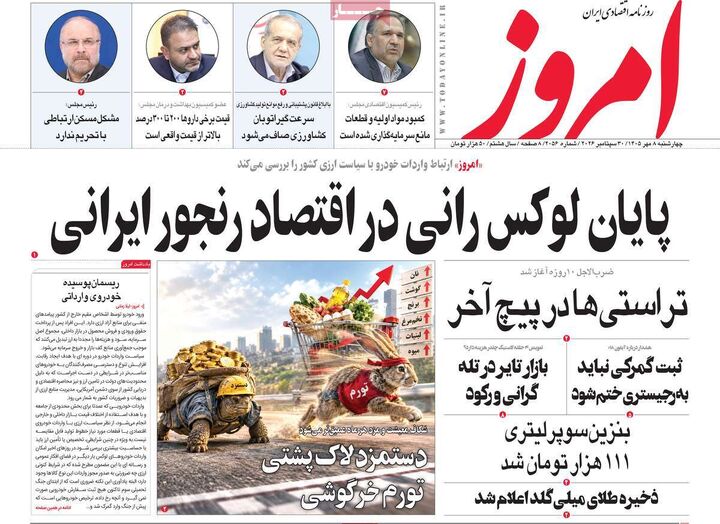 صفحه اول روزنامه های اقتصادی ۸ مهر ۱۴۰۵