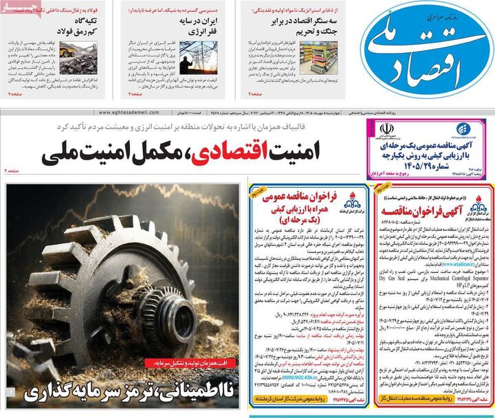 صفحه اول روزنامه های اقتصادی ۸ مهر ۱۴۰۵