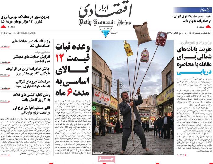 صفحه اول روزنامه های اقتصادی ۸ مهر ۱۴۰۵