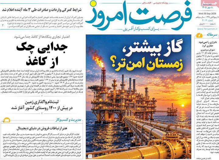 صفحه اول روزنامه های اقتصادی ۸ مهر ۱۴۰۵