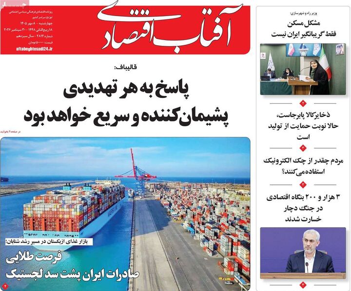 صفحه اول روزنامه های اقتصادی ۸ مهر ۱۴۰۵