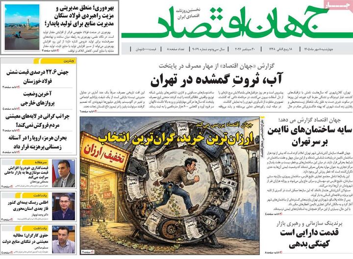 صفحه اول روزنامه های اقتصادی ۸ مهر ۱۴۰۵