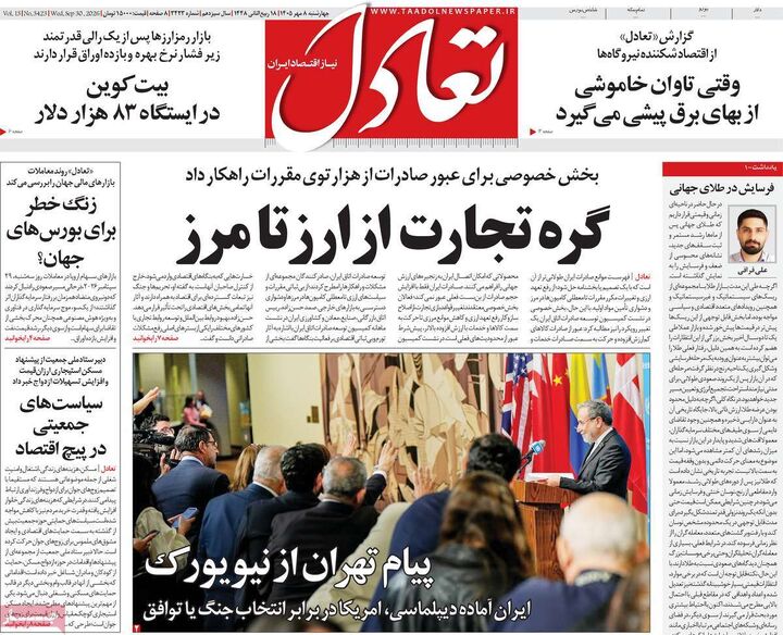 صفحه اول روزنامه های اقتصادی ۸ مهر ۱۴۰۵
