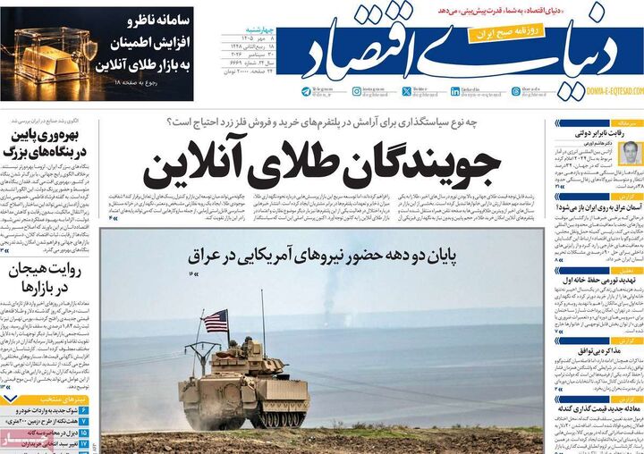 صفحه اول روزنامه های اقتصادی ۸ مهر ۱۴۰۵