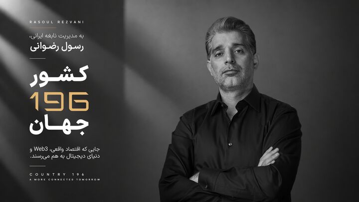 کارآفرین ایرانی خالق «کشور ۱۹۶»، مورد توجه رسانه های بین المللی