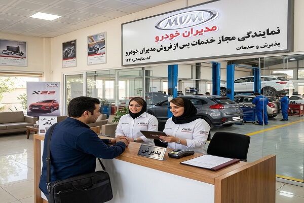 نمایندگی خدمات پس از فروش مدیران خودرو کجاست و چه خدماتی دارد؟