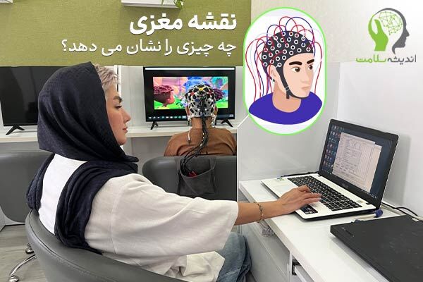 نقشه مغزی چه چیزی را نشان می دهد؟