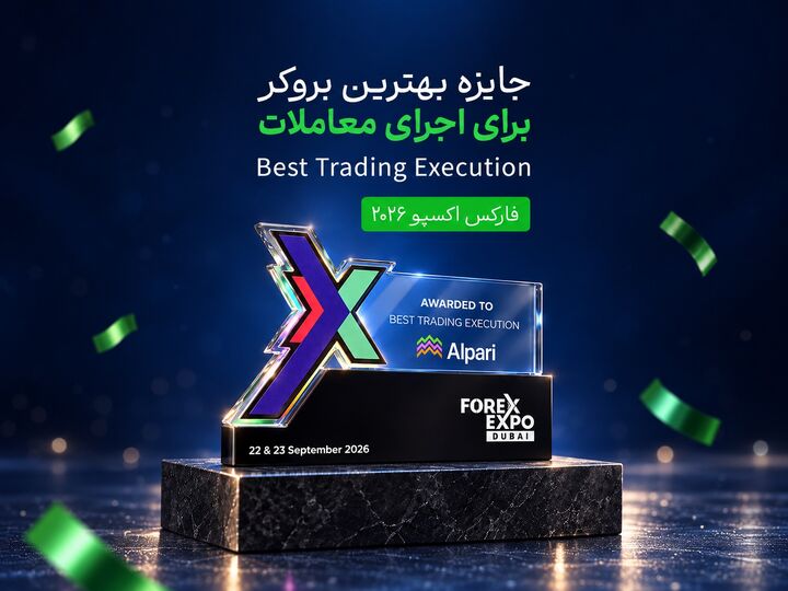 آلپاری برنده جایزه «بهترین اجرای معاملات» در فارکس اکسپو ۲۰۲۶ شد