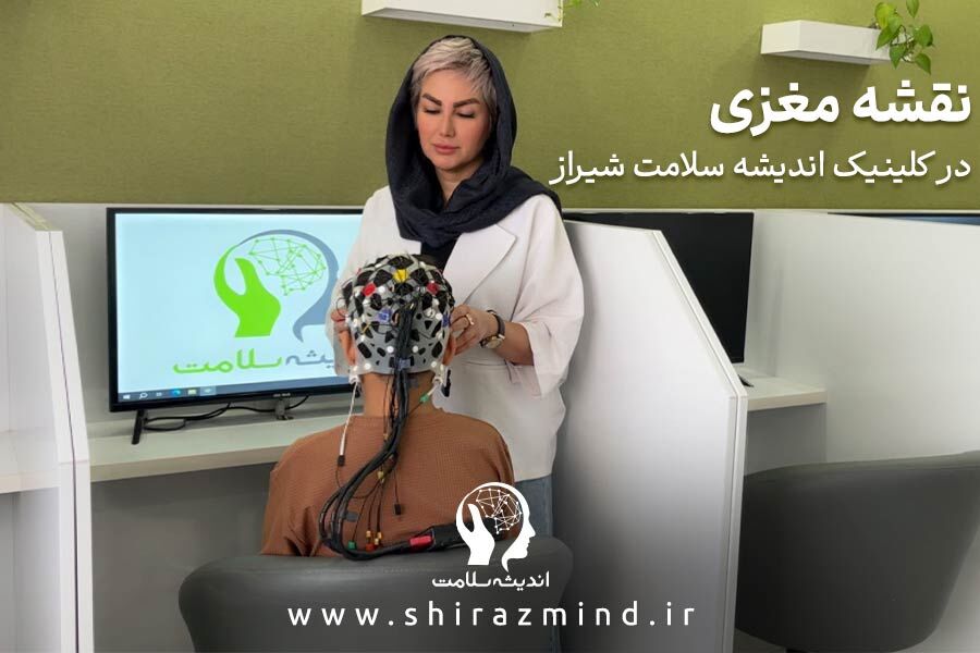 نقشه مغزی در کلینیک اندیشه سلامت شیراز - دکتر رویا طاهری