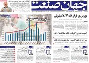 صفحه اول روزنامه های اقتصادی ۹ مهر ۱۴۰۵