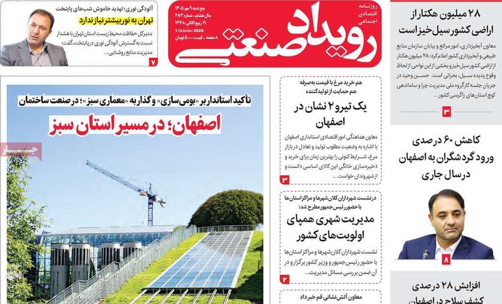 صفحه اول روزنامه های اقتصادی ۹ مهر ۱۴۰۵