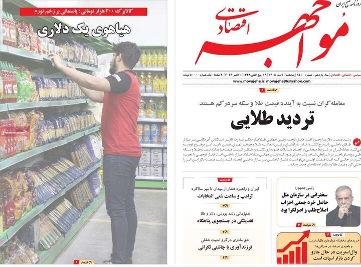 صفحه اول روزنامه های اقتصادی ۹ مهر ۱۴۰۵