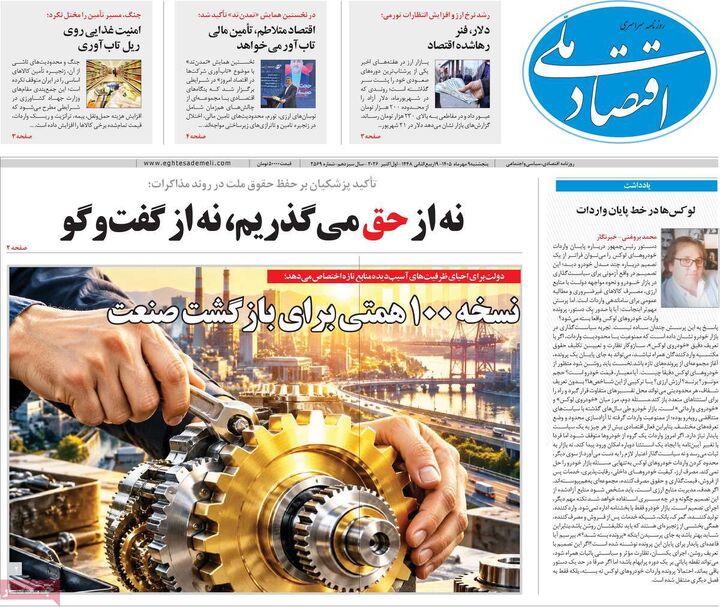 صفحه اول روزنامه های اقتصادی ۹ مهر ۱۴۰۵