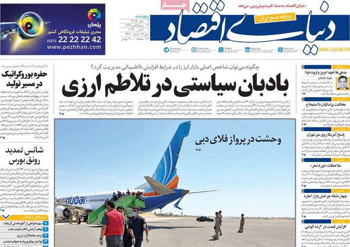 صفحه اول روزنامه های اقتصادی ۹ مهر ۱۴۰۵