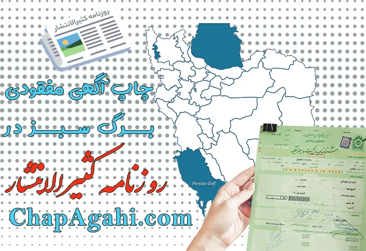 برگ سبز خودرو از چاپ آگهی مفقودی در روزنامه کثیرالانتشار تا صدور المثنی برگ سبز خودرو از چاپ آگهی مفقودی در روزنامه کثیرالانتشار تا صدور المثنی